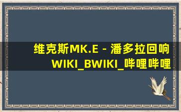 维克斯MK.E - 潘多拉回响WIKI_BWIKI_哔哩哔哩